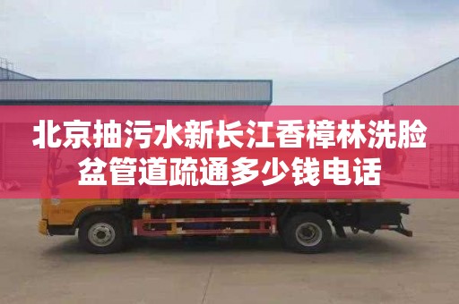 北京抽污水新长江香樟林洗脸盆管道疏通多少钱电话