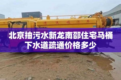 北京抽污水新龙南邵住宅马桶下水道疏通价格多少