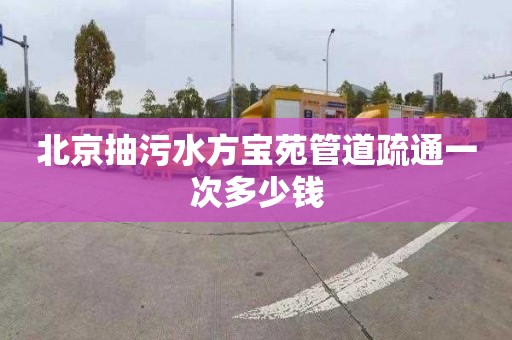 北京抽污水方宝苑管道疏通一次多少钱