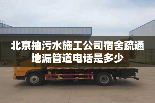 北京抽污水施工公司宿舍疏通地漏管道电话是多少