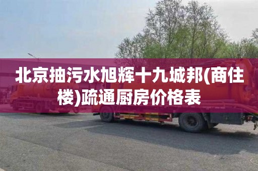 北京抽污水旭辉十九城邦(商住楼)疏通厨房价格表