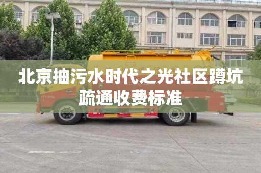 北京抽污水时代之光社区蹲坑疏通收费标准