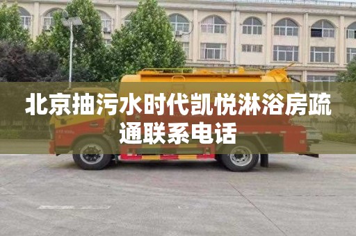 北京抽污水时代凯悦淋浴房疏通联系电话