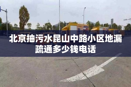 北京抽污水昆山中路小区地漏疏通多少钱电话