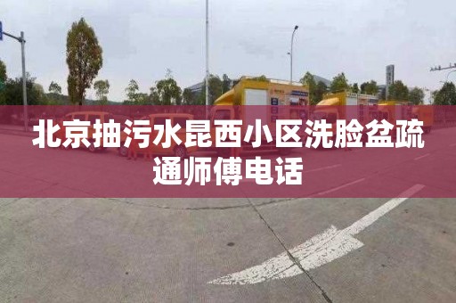 北京抽污水昆西小区洗脸盆疏通师傅电话