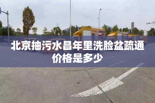 北京抽污水昌年里洗脸盆疏通价格是多少