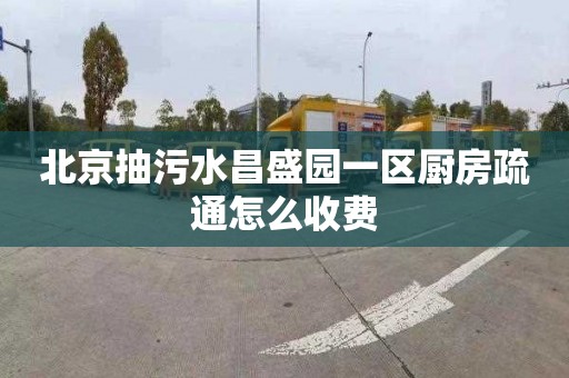 北京抽污水昌盛园一区厨房疏通怎么收费