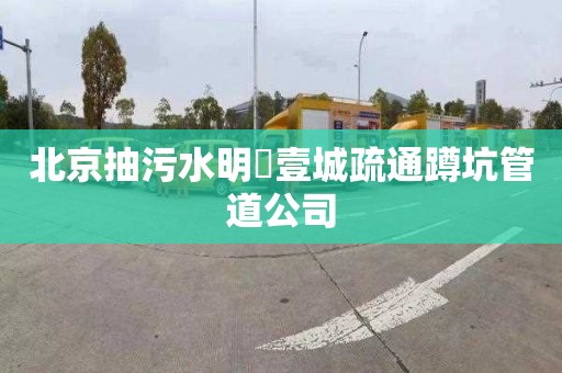 北京抽污水明昇壹城疏通蹲坑管道公司