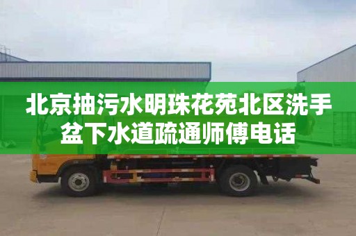 北京抽污水明珠花苑北区洗手盆下水道疏通师傅电话