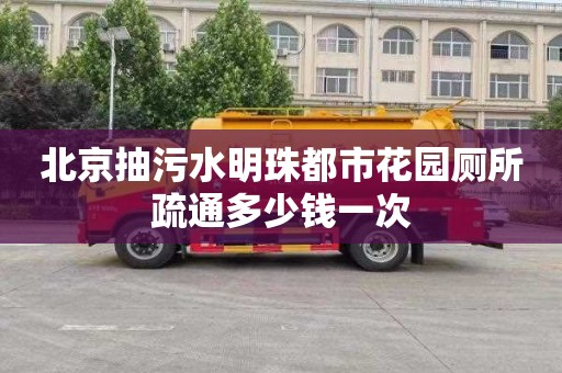 北京抽污水明珠都市花园厕所疏通多少钱一次