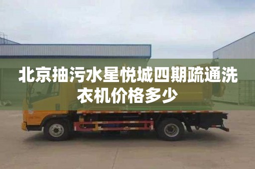 北京抽污水星悦城四期疏通洗衣机价格多少