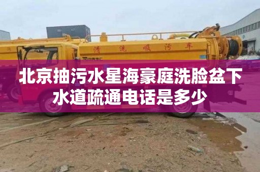 北京抽污水星海豪庭洗脸盆下水道疏通电话是多少