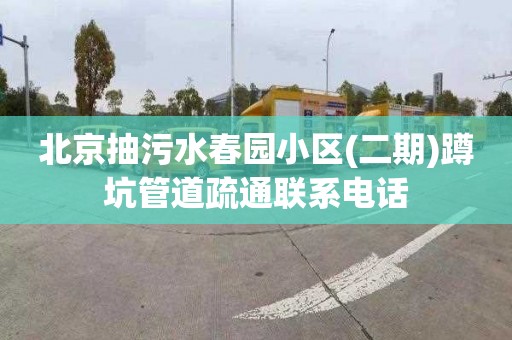 北京抽污水春园小区(二期)蹲坑管道疏通联系电话