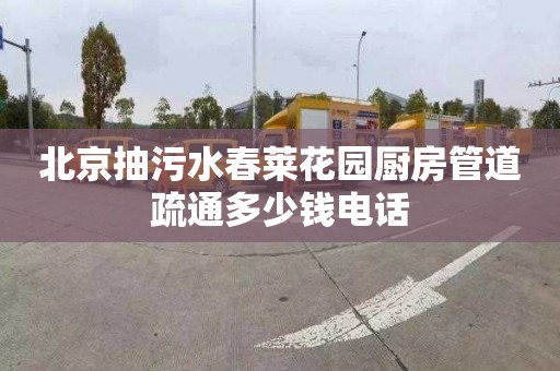 北京抽污水春莱花园厨房管道疏通多少钱电话