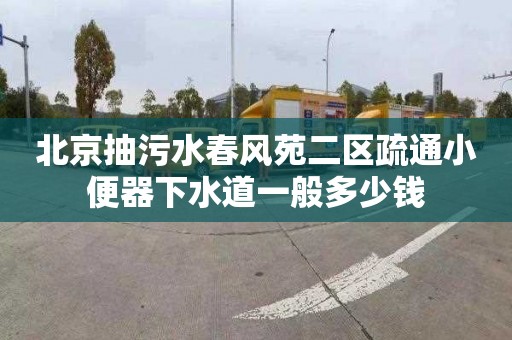 北京抽污水春风苑二区疏通小便器下水道一般多少钱