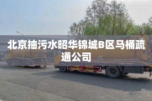 北京抽污水昭华锦城B区马桶疏通公司