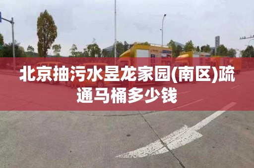 北京抽污水昱龙家园(南区)疏通马桶多少钱