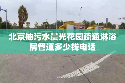 北京抽污水晨光花园疏通淋浴房管道多少钱电话