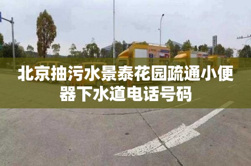 北京抽污水景泰花园疏通小便器下水道电话号码