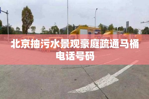 北京抽污水景观豪庭疏通马桶电话号码