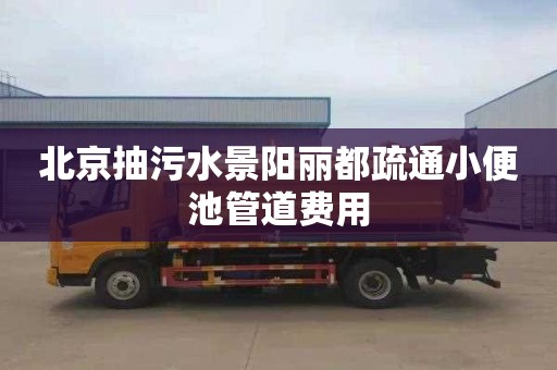 北京抽污水景阳丽都疏通小便池管道费用