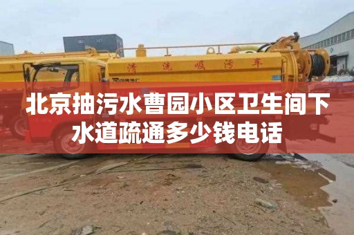 北京抽污水曹园小区卫生间下水道疏通多少钱电话