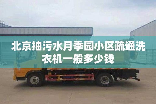 北京抽污水月季园小区疏通洗衣机一般多少钱