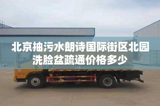 北京抽污水朗诗国际街区北园洗脸盆疏通价格多少