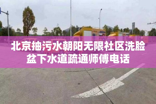 北京抽污水朝阳无限社区洗脸盆下水道疏通师傅电话