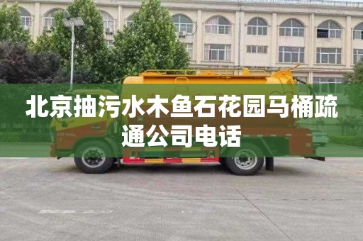 北京抽污水木鱼石花园马桶疏通公司电话