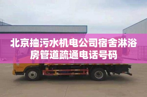 北京抽污水机电公司宿舍淋浴房管道疏通电话号码