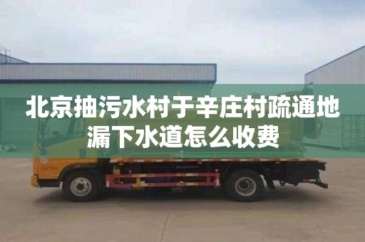 北京抽污水村于辛庄村疏通地漏下水道怎么收费