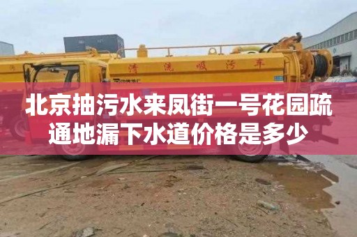 北京抽污水来凤街一号花园疏通地漏下水道价格是多少