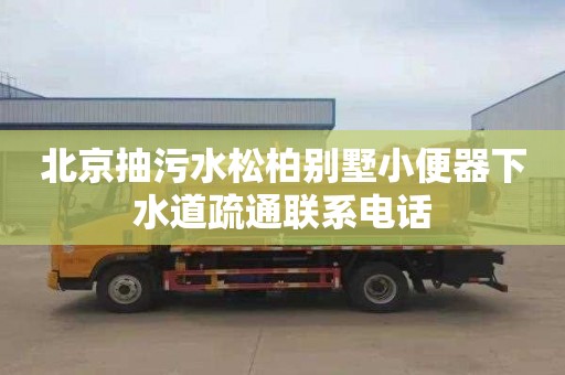 北京抽污水松柏别墅小便器下水道疏通联系电话