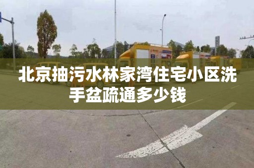 北京抽污水林家湾住宅小区洗手盆疏通多少钱