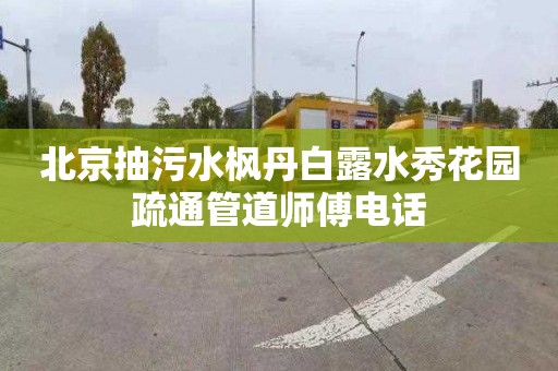 北京抽污水枫丹白露水秀花园疏通管道师傅电话