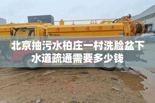 北京抽污水柏庄一村洗脸盆下水道疏通需要多少钱