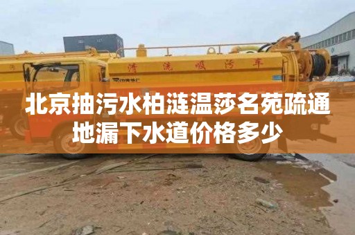 北京抽污水柏涟温莎名苑疏通地漏下水道价格多少