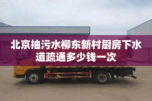 北京抽污水柳东新村厨房下水道疏通多少钱一次