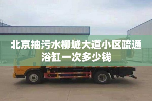 北京抽污水柳城大道小区疏通浴缸一次多少钱