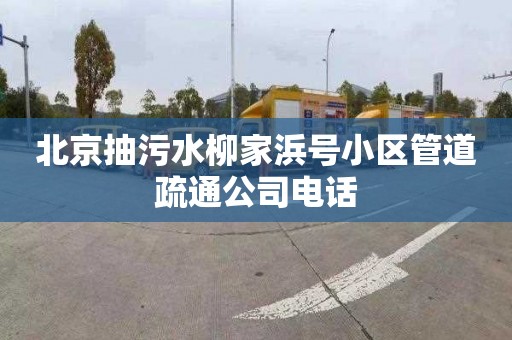 北京抽污水柳家浜号小区管道疏通公司电话