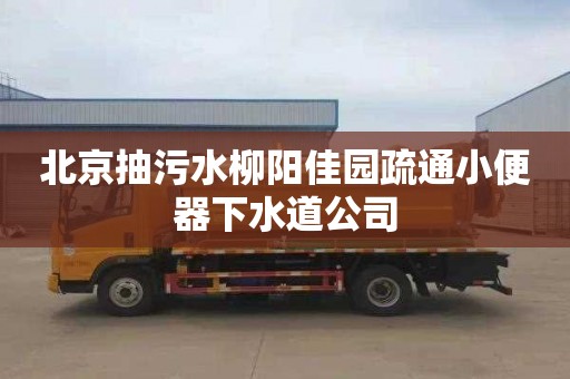 北京抽污水柳阳佳园疏通小便器下水道公司