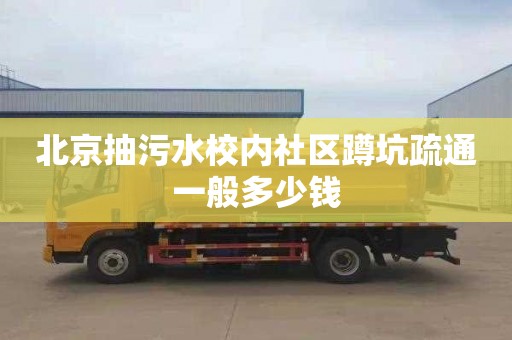 北京抽污水校内社区蹲坑疏通一般多少钱