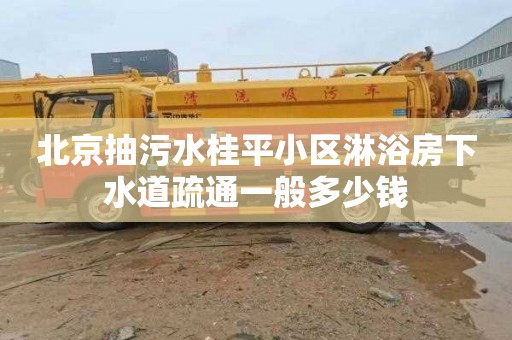 北京抽污水桂平小区淋浴房下水道疏通一般多少钱