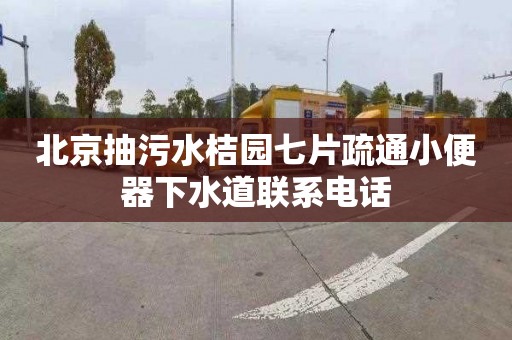 北京抽污水桔园七片疏通小便器下水道联系电话