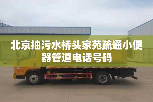 北京抽污水桥头家苑疏通小便器管道电话号码