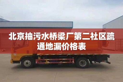 北京抽污水桥梁厂第二社区疏通地漏价格表