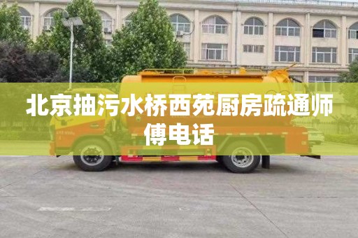 北京抽污水桥西苑厨房疏通师傅电话