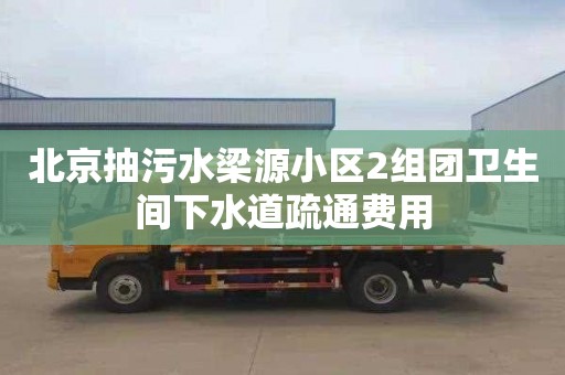 北京抽污水梁源小区2组团卫生间下水道疏通费用