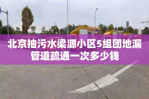 北京抽污水梁源小区5组团地漏管道疏通一次多少钱